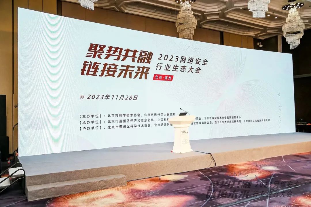 bevictor伟德官网亮相2023网络安全行业生态大会