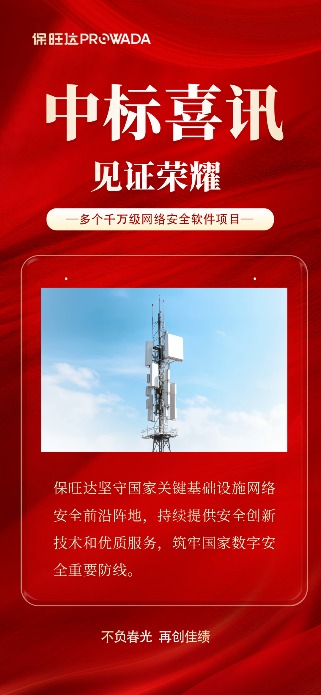 实力跃升，信赖进阶|bevictor伟德官网中标多个千万级运营商安全软件项目
